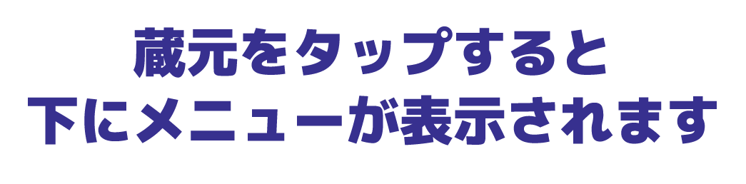 蔵元をタップすると下にメニューが表示されます